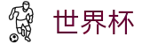美加墨世界杯中文首选投注平台 - 中文赛况直播 · FIFA 2026